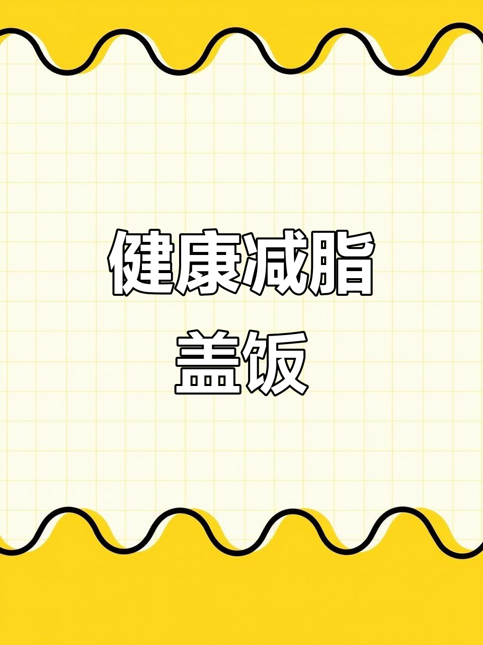 减脂又美味的白玉菇虾滑饭,轻松做起来!