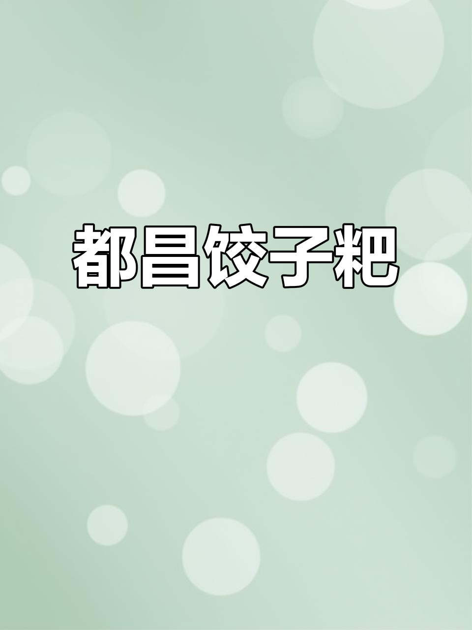 都昌饺子粑:传统美食的独特魅力