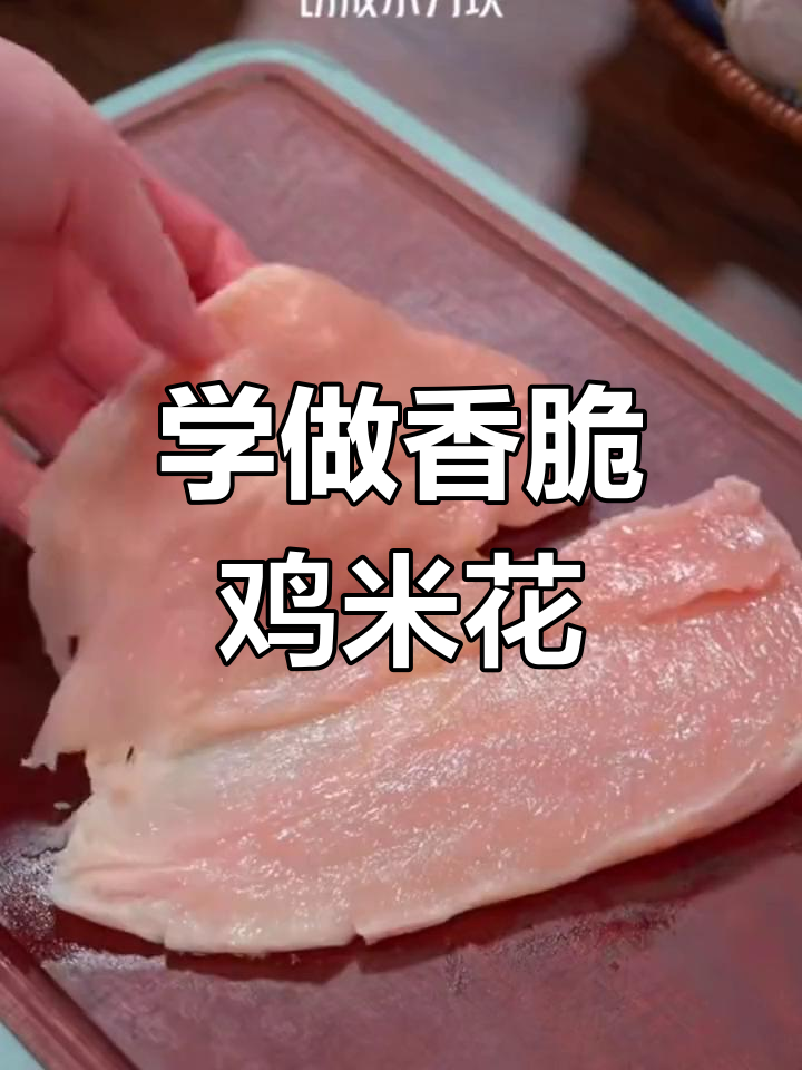 轻松学做酥脆鸡米花,家常美味停不下来