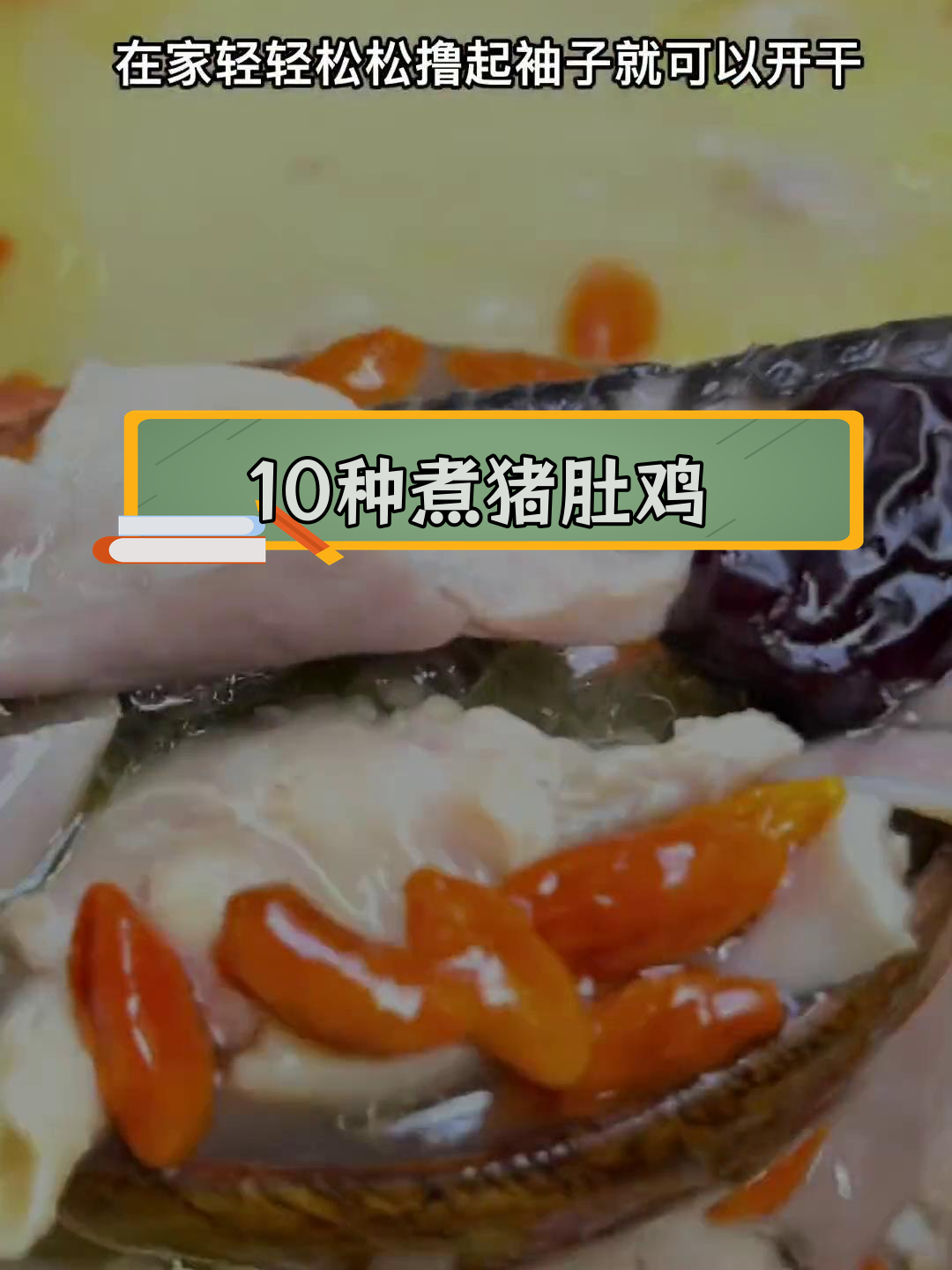 猪肚鸡的家常做法大全