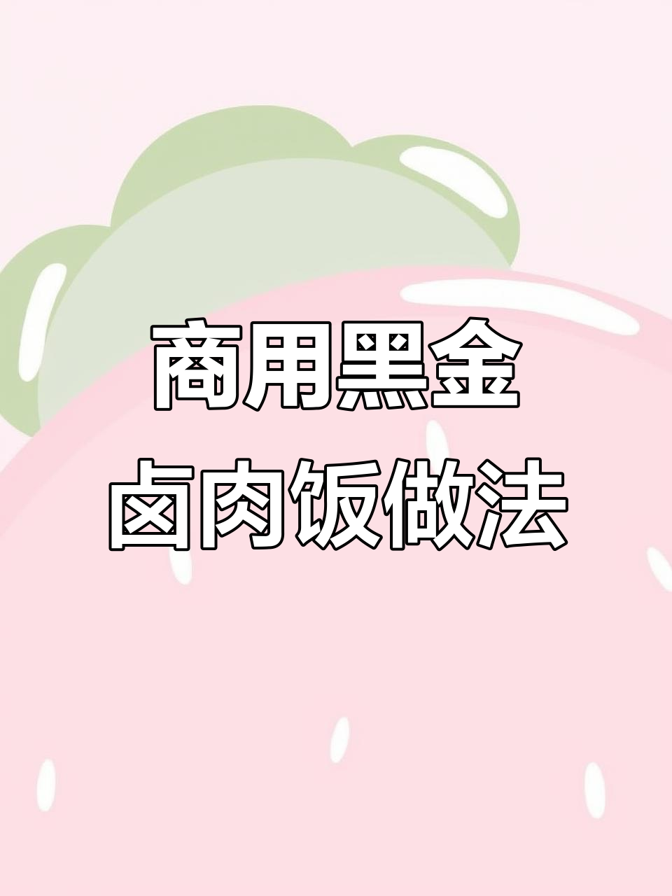 黑金卤肉饭商用酱料制作全流程,轻松学会正宗台式风味