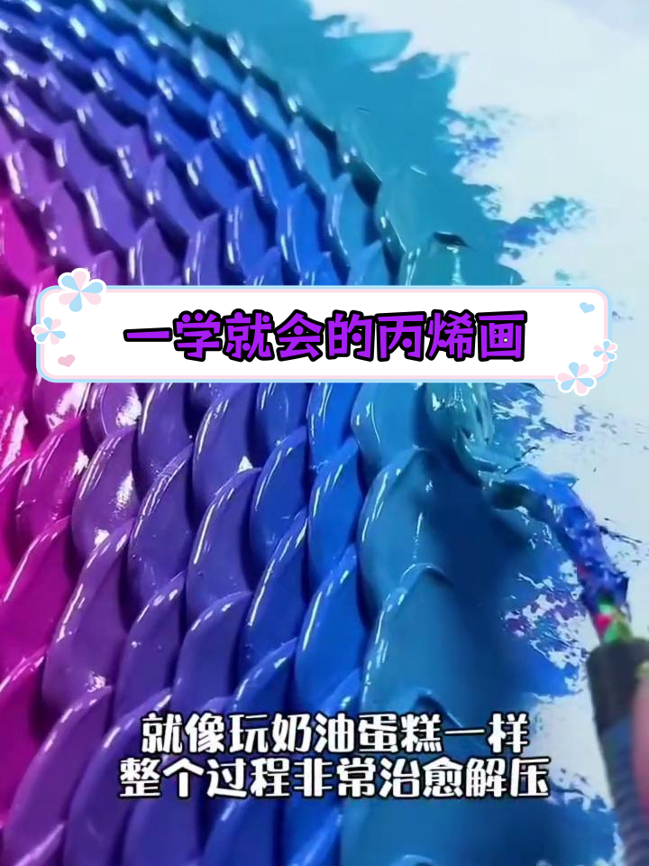 轻松学会的丙烯彩虹奶油蛋糕装饰画教程