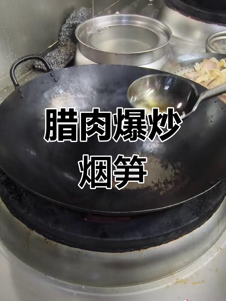腊肉与烟笋的完美搭配