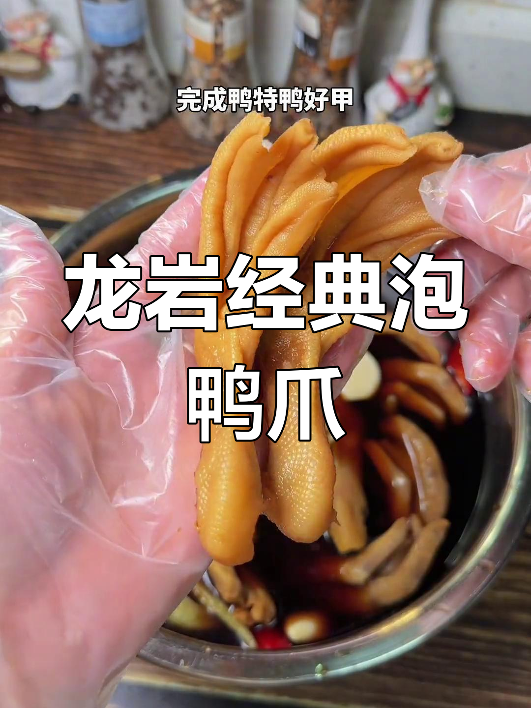 酸辣泡鸭爪,口感超赞,停不下来