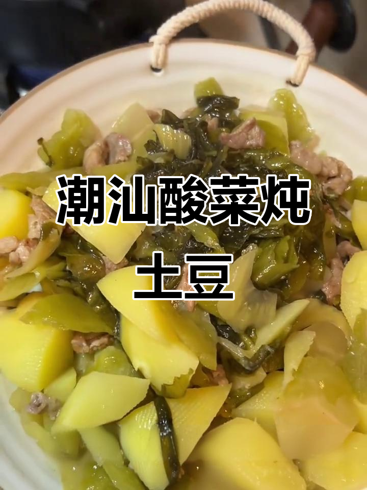 潮汕酸菜炖土豆,妈妈的味道太赞了