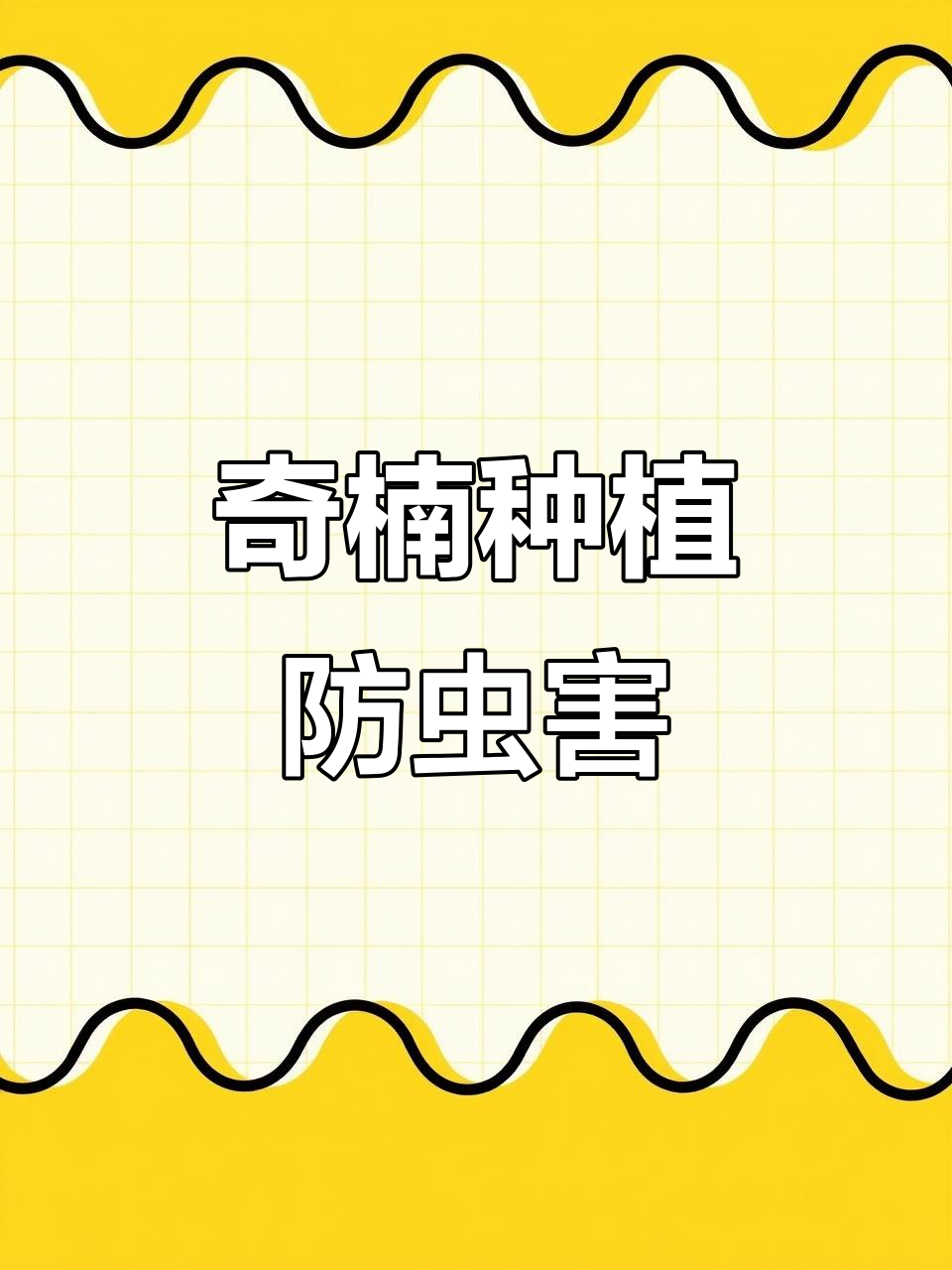 奇楠沉香嫩芽防护全攻略,病虫害防治技巧大公开