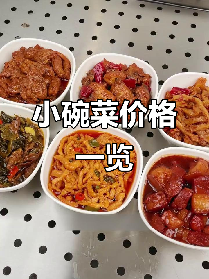 小碗菜外卖定价揭秘,四百多款菜品任你选