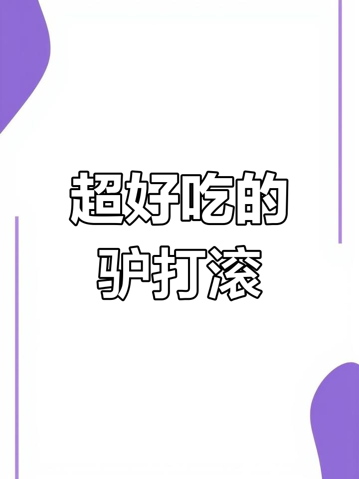 驴打滚儿做法大揭秘,软糯香甜超简单