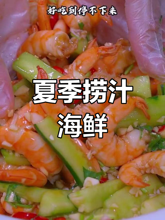 夏日必备凉拌海鲜,酸辣开胃,吃一次就停不下来!