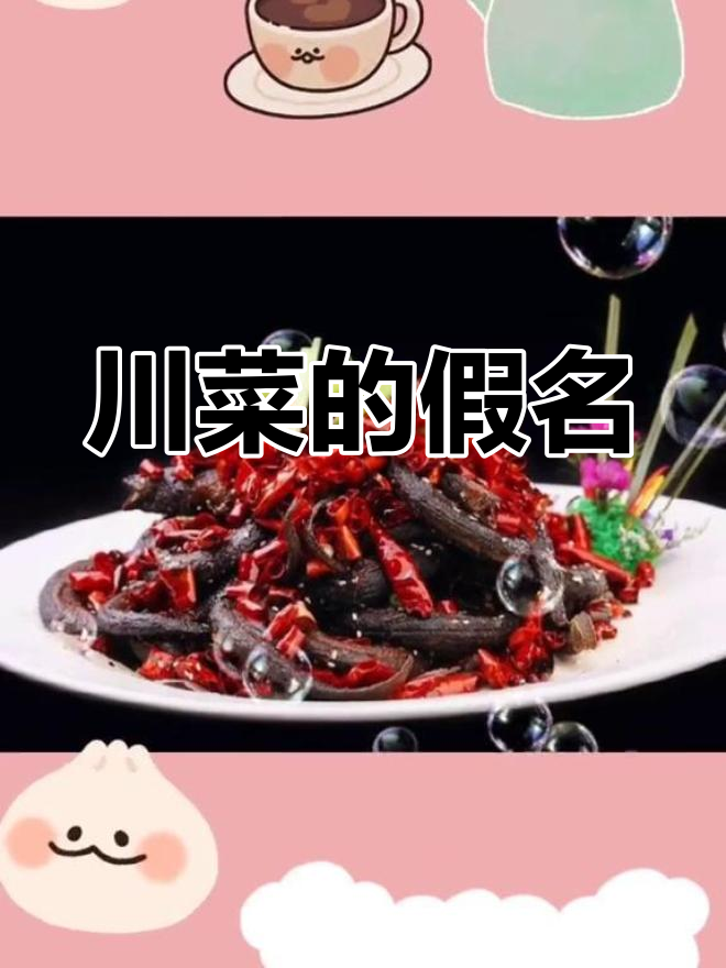 川菜名字背后的真相