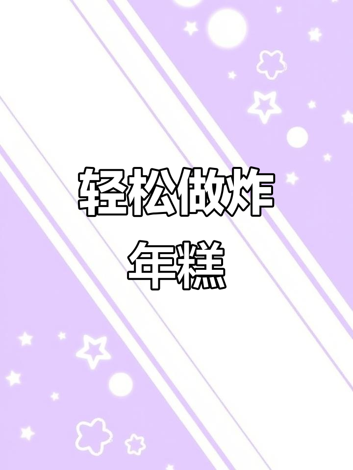 自制炸年糕,香脆又美味!番茄酱和蜂蜜黄油搭配更诱人