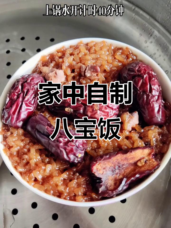 家里材料做八宝饭,红枣红糖香气扑鼻,软糯可口超满足!