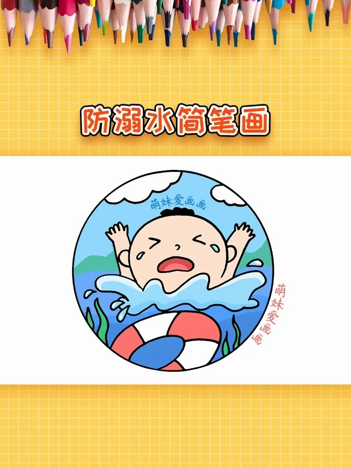 超简单的儿童暑假防溺水简笔画,一看就会