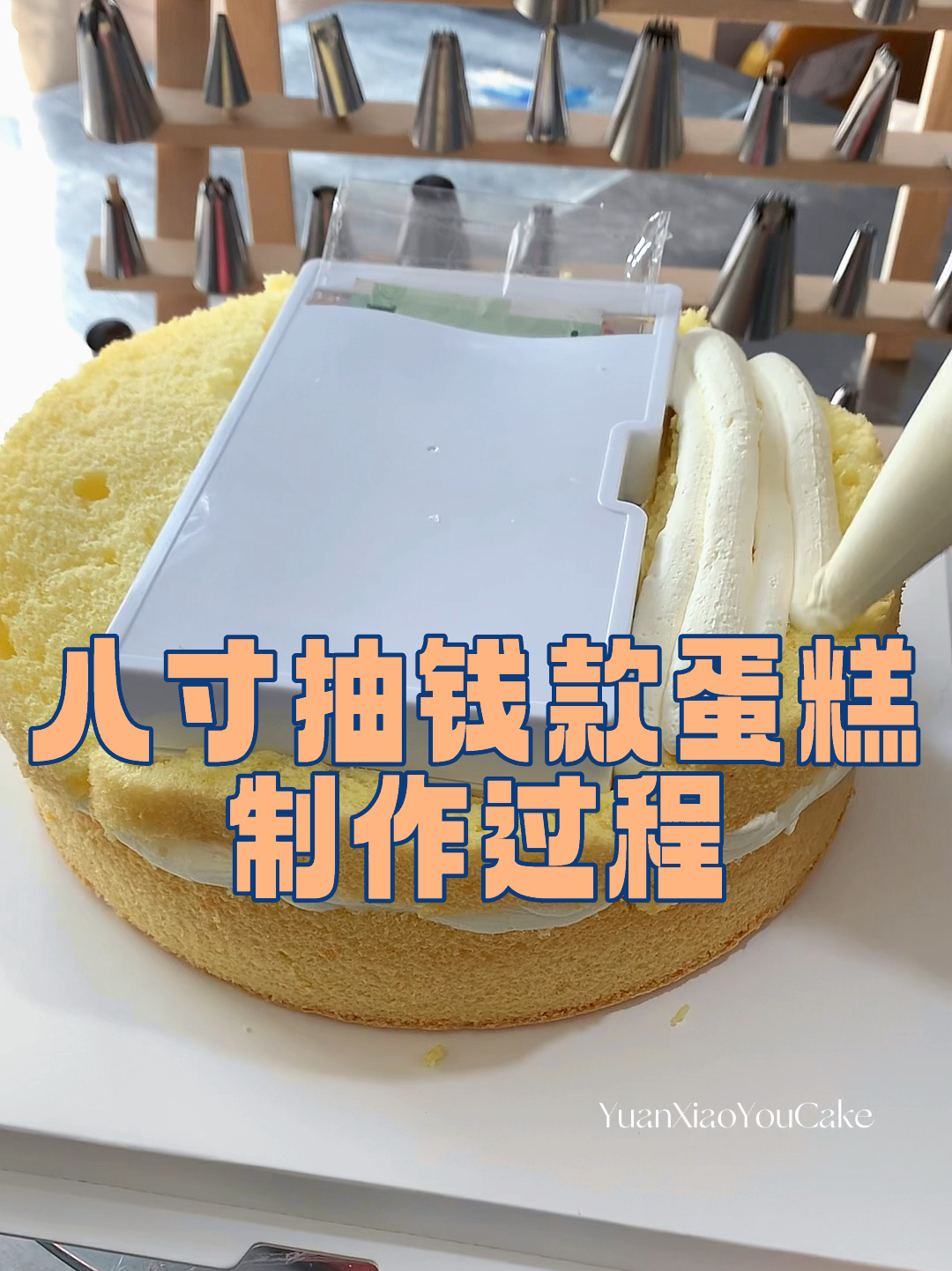 八寸抽钱款蛋糕制作过程|抽钱盒子不推荐