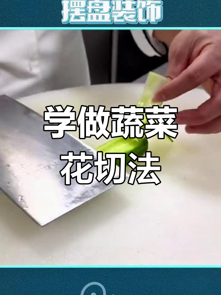提升摆盘技巧,轻松做出精美花样