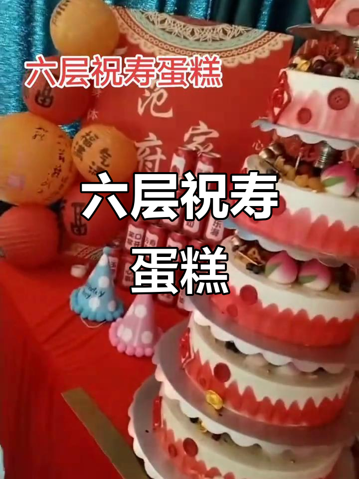 六层豪华祝寿蛋糕,每一层都让人惊艳!
