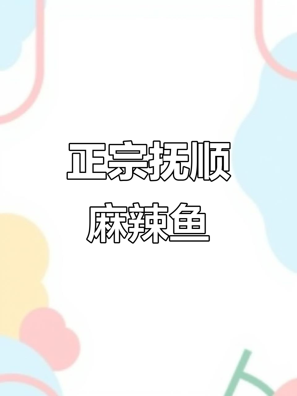 抚顺大辣鱼配冷面,麻辣鲜香一绝
