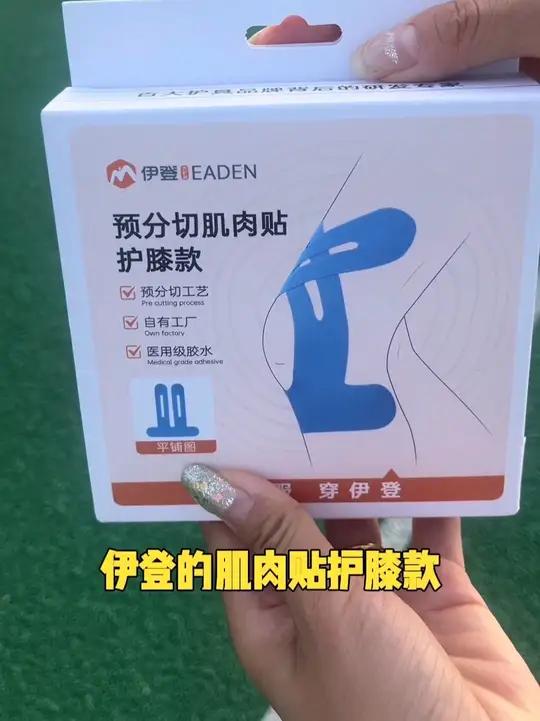 伊登运动肌贴运动员专用肌肉贴肌效贴膝盖护膝绷带马拉松跑步髌骨 