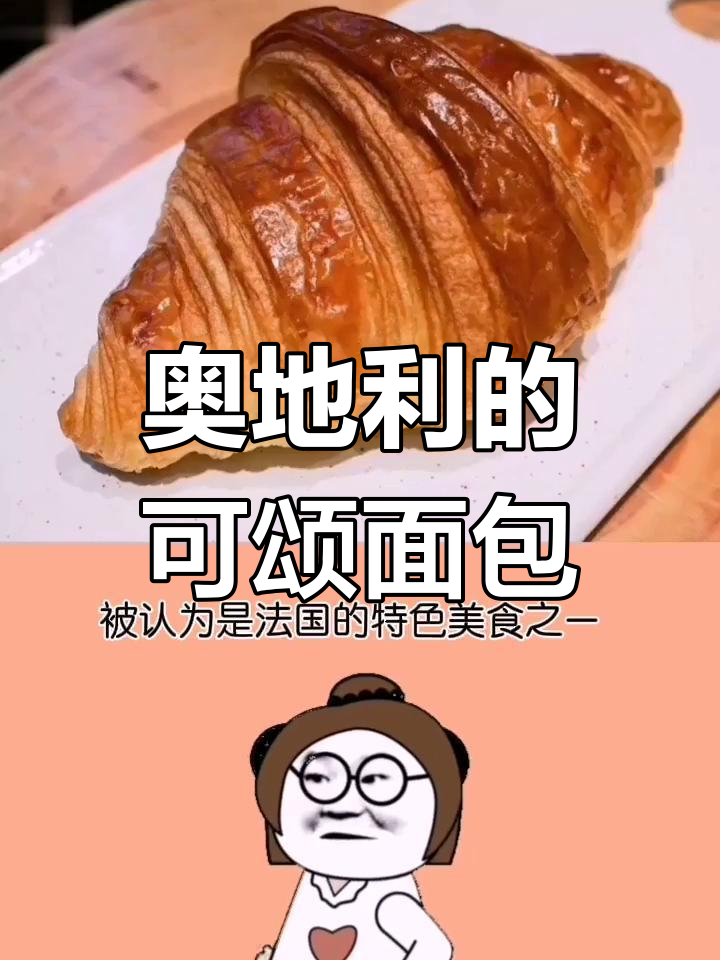 可颂面包的由来:奥地利维也纳保卫战的产物