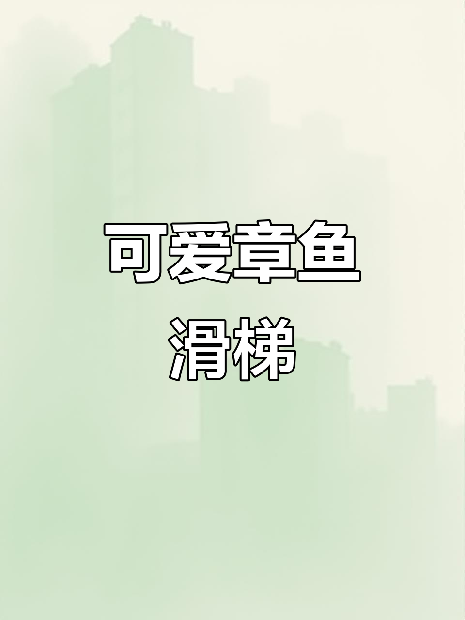 章鱼滑梯:亲子乐园必备无动力设施,锻炼体能又有趣