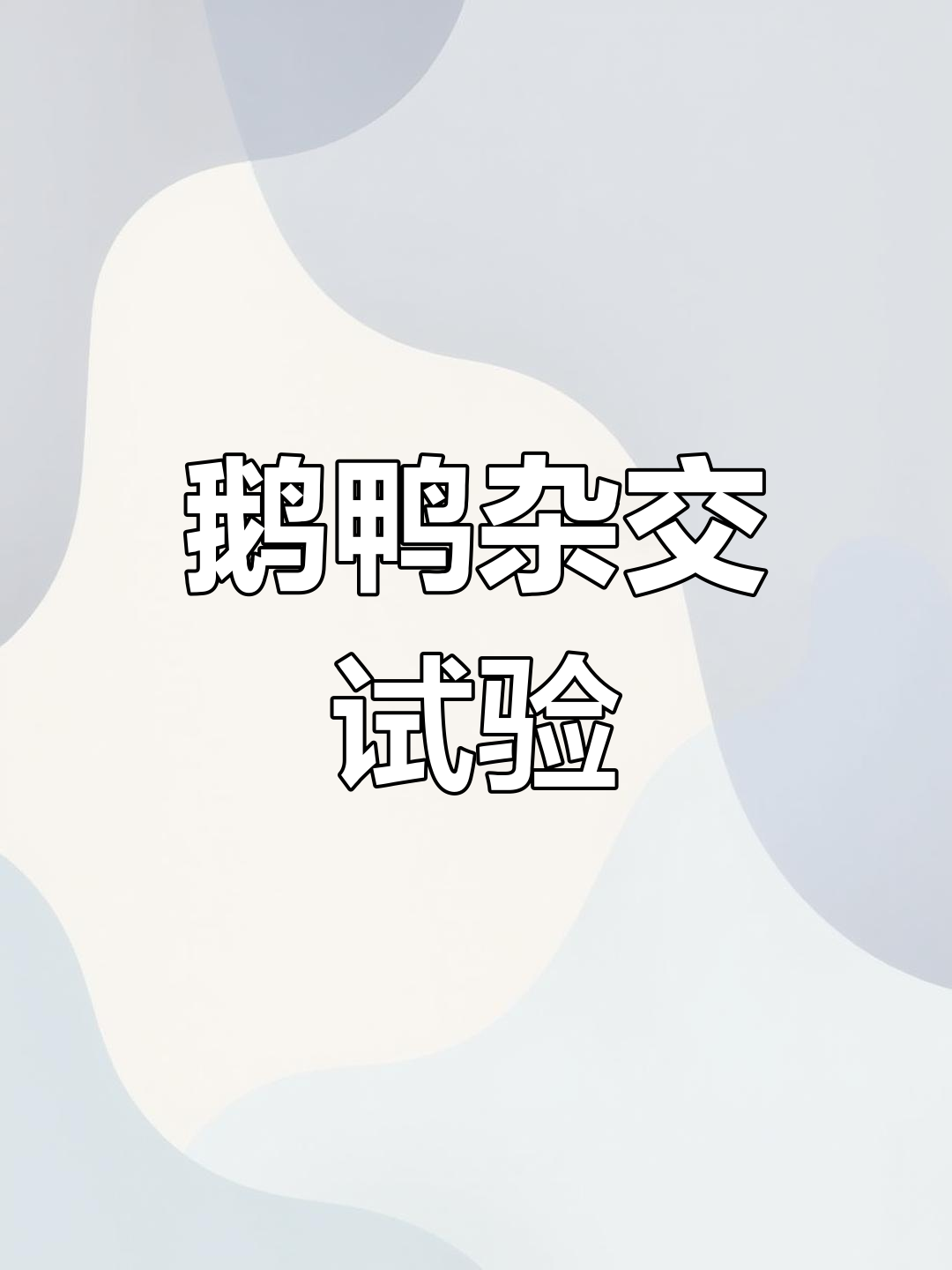 鹅鸭杂交能成功?后代产蛋率惊人,农民新致富路