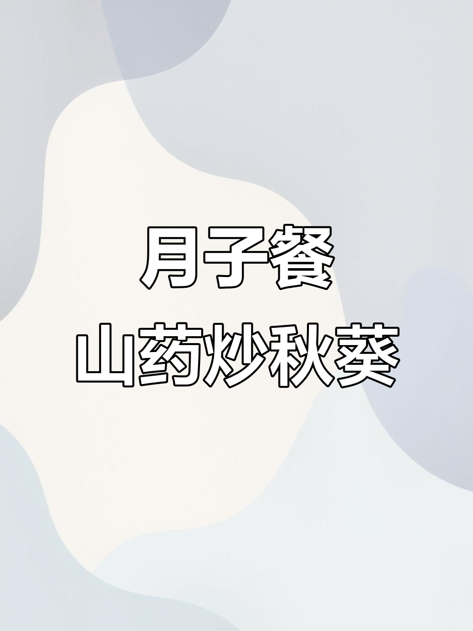 产后恢复必吃!山药秋葵炒菜,营养满分又简单