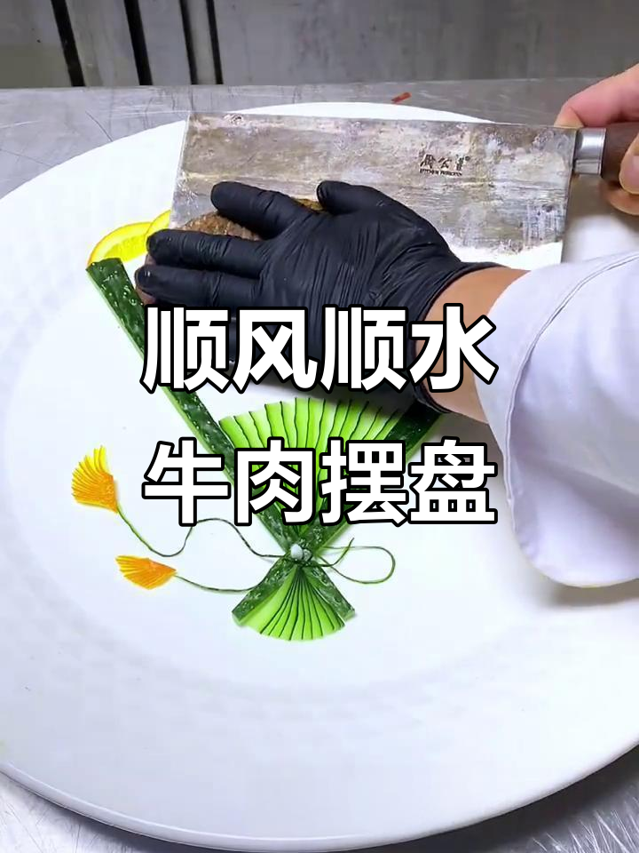 牛肉摆盘的艺术:如何让每一道菜都更有格调