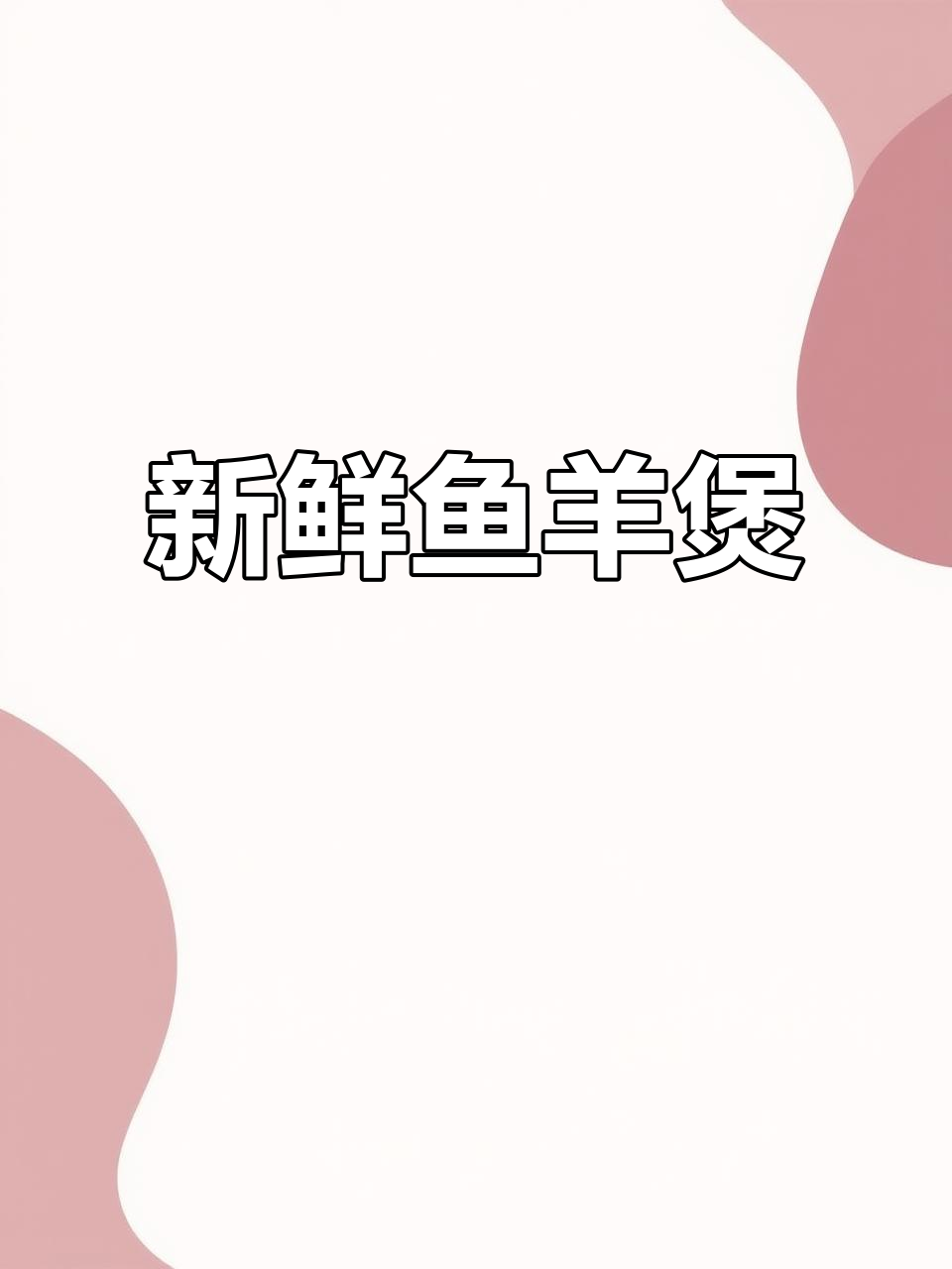 鱼羊煲的独特风味,冷风中也能享受美食