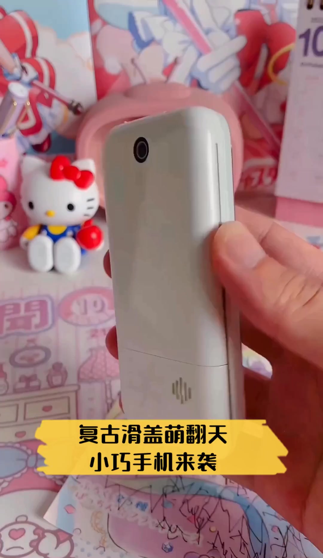 复古滑盖萌翻天,小巧手机来袭