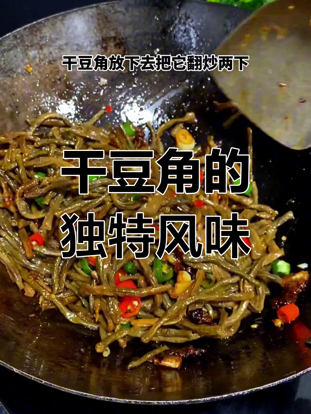 干豆角与五花肉焖煮,香气扑鼻,比新鲜更美味!