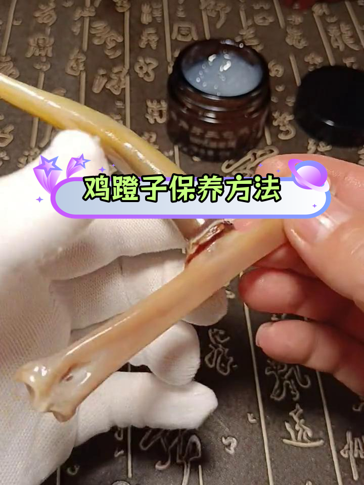 鸡爪骨保养与包浆技巧