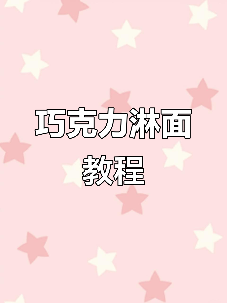 巧克力甘纳许淋面,蛋糕装饰必备技巧!