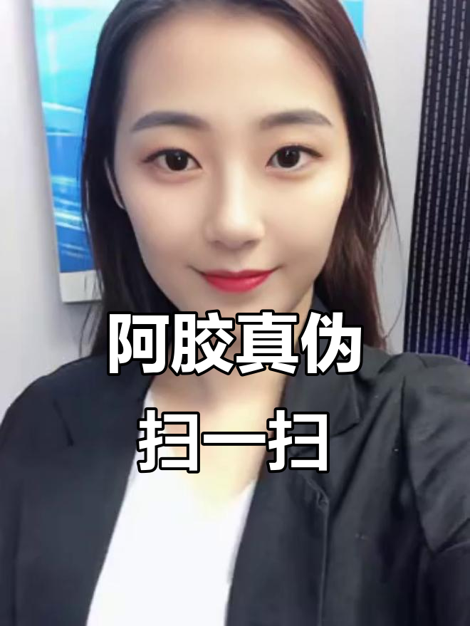 福牌阿胶真伪辨别:扫码一次,真假立知