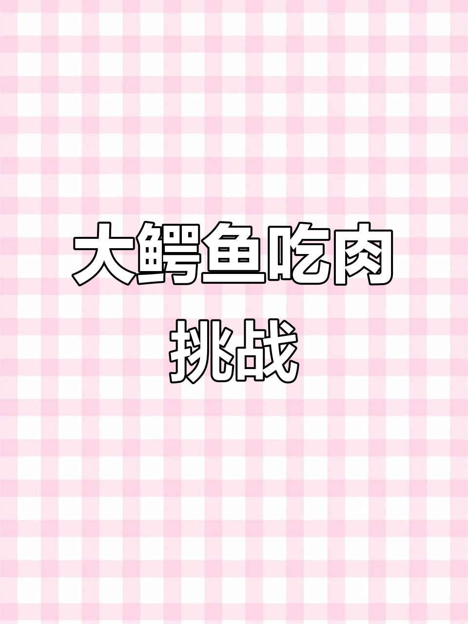 鳄鱼吃肉大作战，小心被吞！