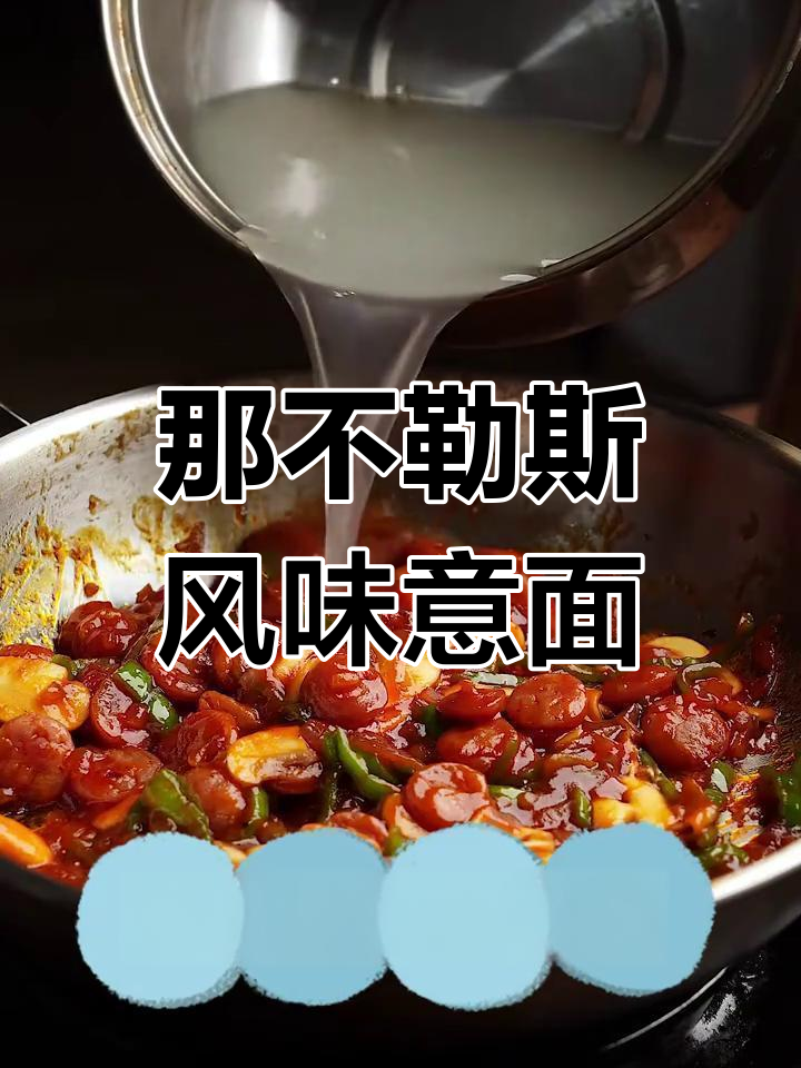 经典那不勒斯意面,浓郁酱汁与丰富配料