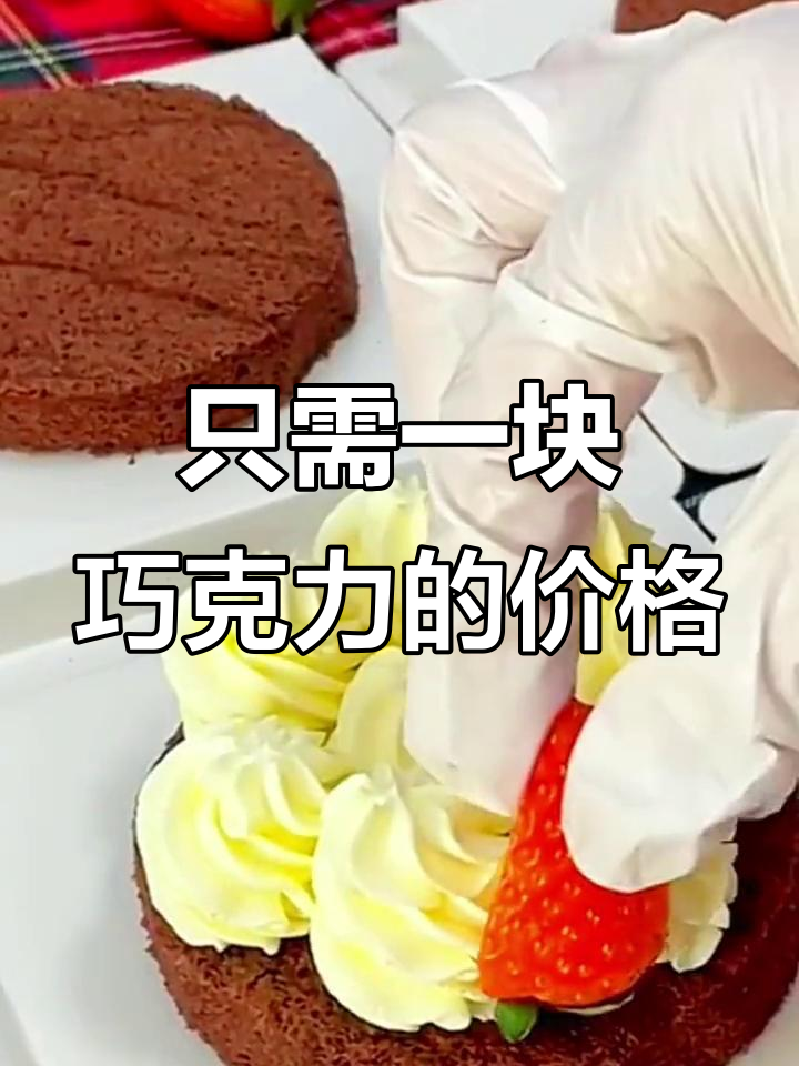 用买巧克力的钱,做一款复古巧克力草莓蛋糕!