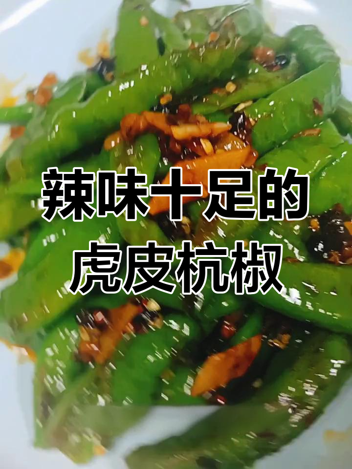 辣椒这样做,味道更赞!教你做虎皮杭椒炒五花肉
