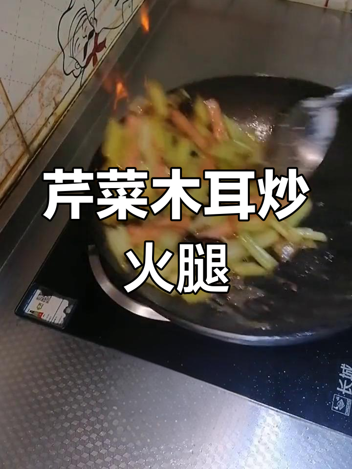 芹菜木耳炒火腿,美味做法大公开