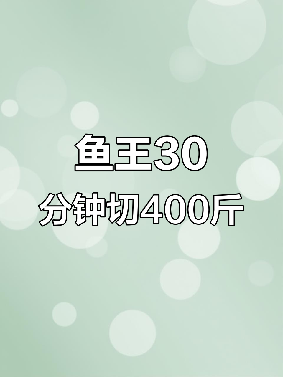 台湾鱼王30分钟切割400斤金枪鱼,精准刀工惊艳全场