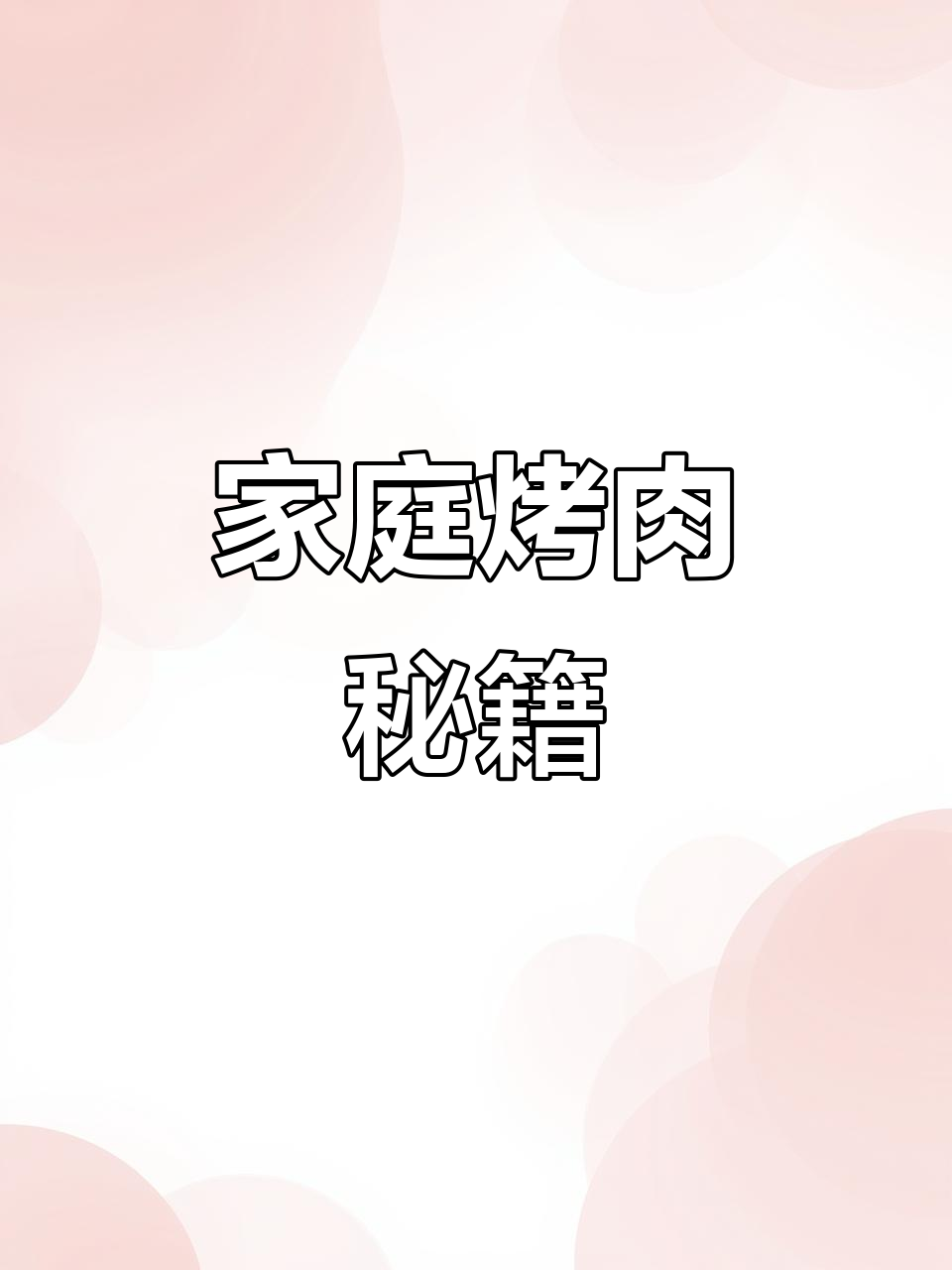 齐市烤肉,家庭拌料独特,地桌烧烤香气扑鼻