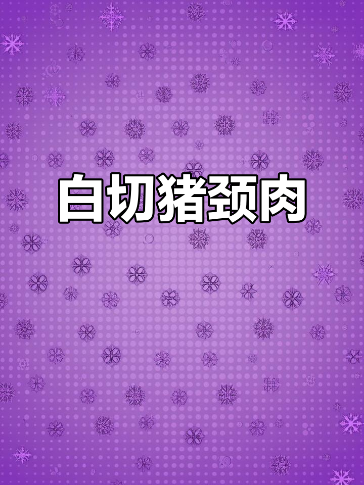 广东最爱的白切猪脊肉,简单又美味