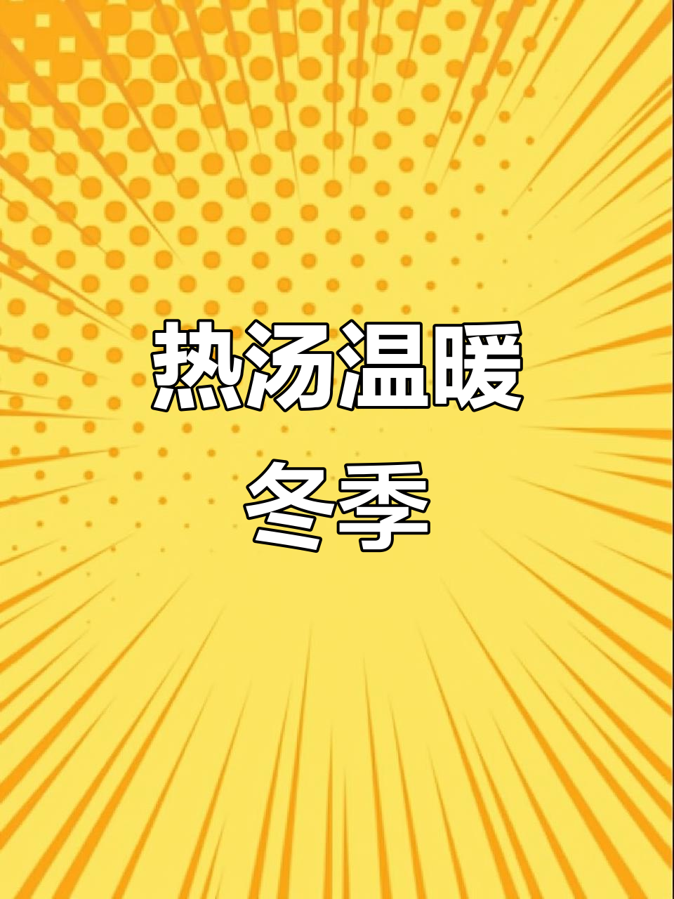 寒冬里,热汤暖心!冻豆腐与花生酱的完美融合