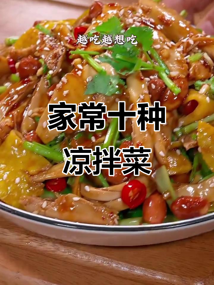 10款超好吃的凉拌菜,简单又美味,家人都爱吃