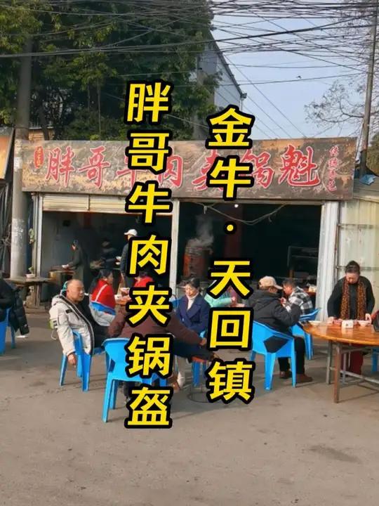 成都北门天回镇的锅盔夹蒸牛肉 这家非常受欢迎的锅盔夹蒸牛肉,炭火烤制的锅盔确实香很多哦