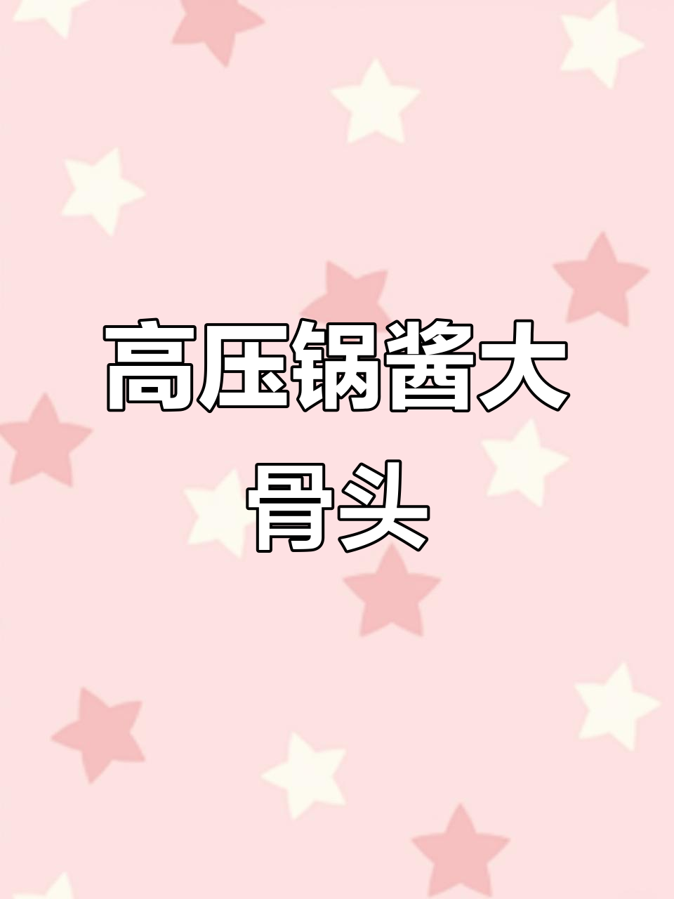 酱大骨新做法，高压锅轻松搞定，肉质软烂入味