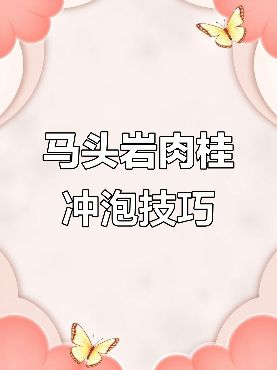 泡马头岩肉桂的正确方法，香气扑鼻让人陶醉