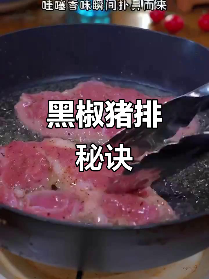 将梅条肉切厚片,黑椒腌制后煎至金黄,香气扑鼻!