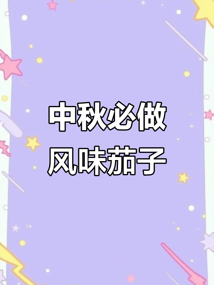 鲁菜风味茄子,外酥里嫩,中秋家宴必备热菜