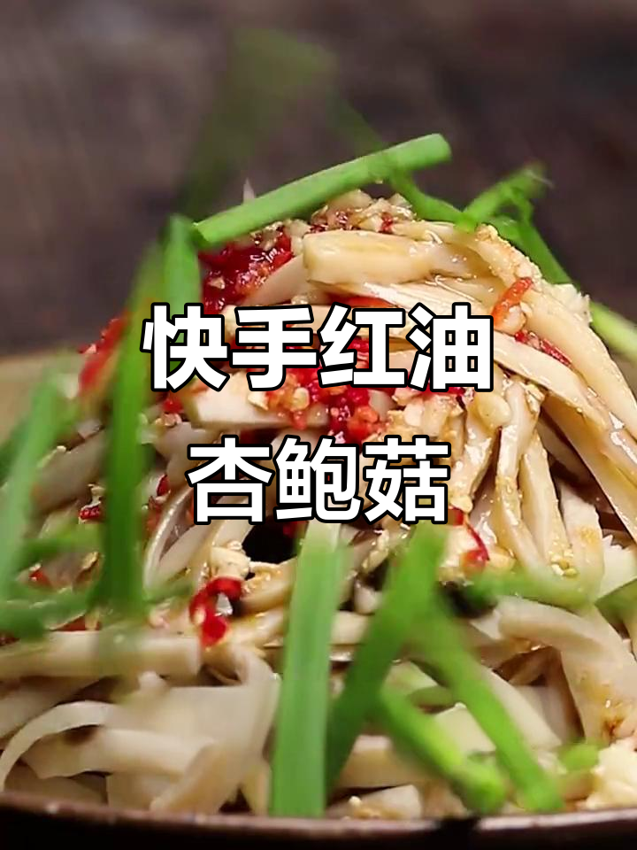 红油杏鲍菇,简单又过瘾的家常美味