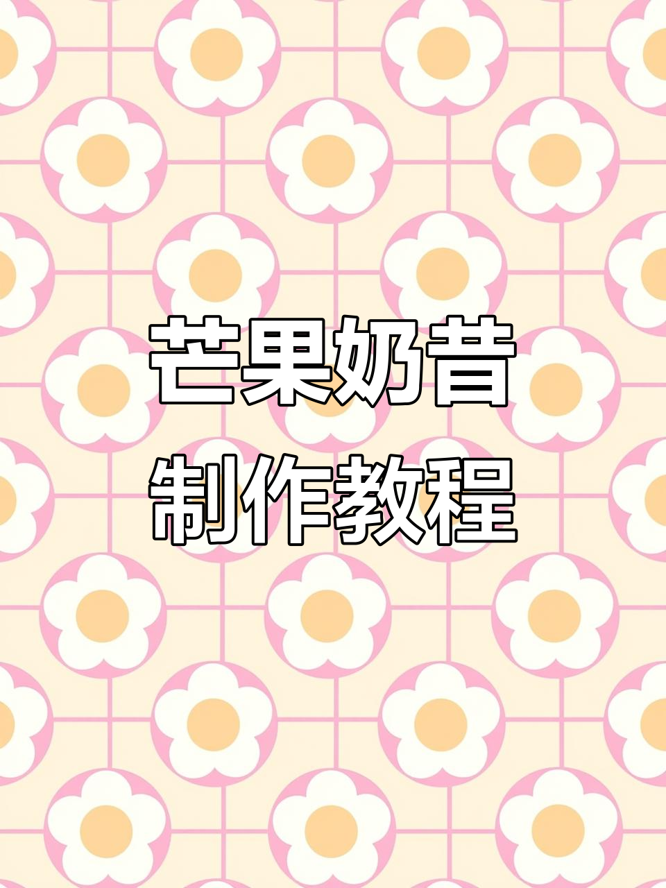 轻松做出香甜芒果奶昔,美的破壁机让你暑假更美好
